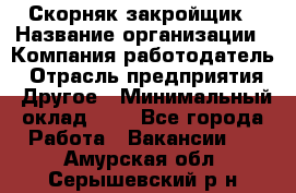 Скорняк-закройщик › Название организации ­ Компания-работодатель › Отрасль предприятия ­ Другое › Минимальный оклад ­ 1 - Все города Работа » Вакансии   . Амурская обл.,Серышевский р-н